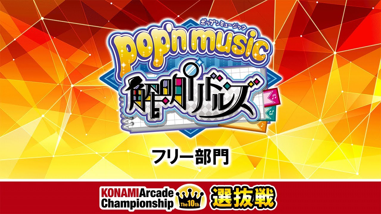 The 10th KAC 決勝ラウンド 選抜戦 [pop'n music フリー部門] - YouTube