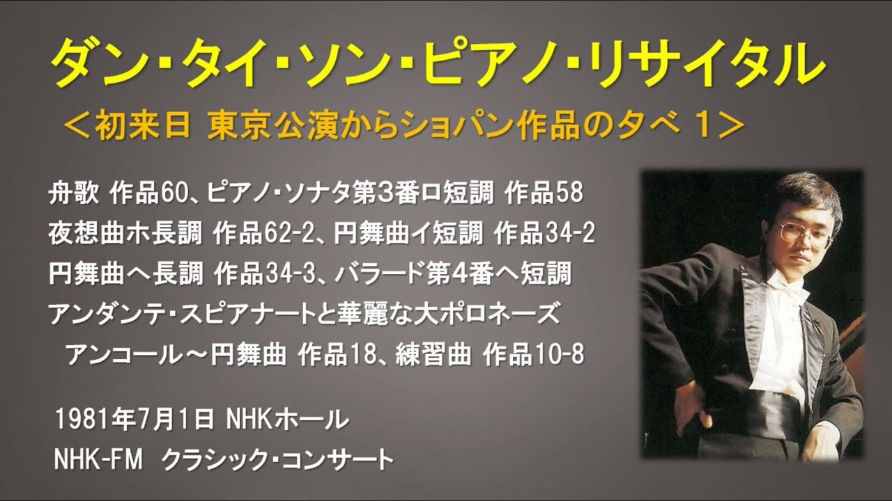 ダン・タイ・ソン・ピアノ・リサイタル 全ショパン作品（1981年7月1日