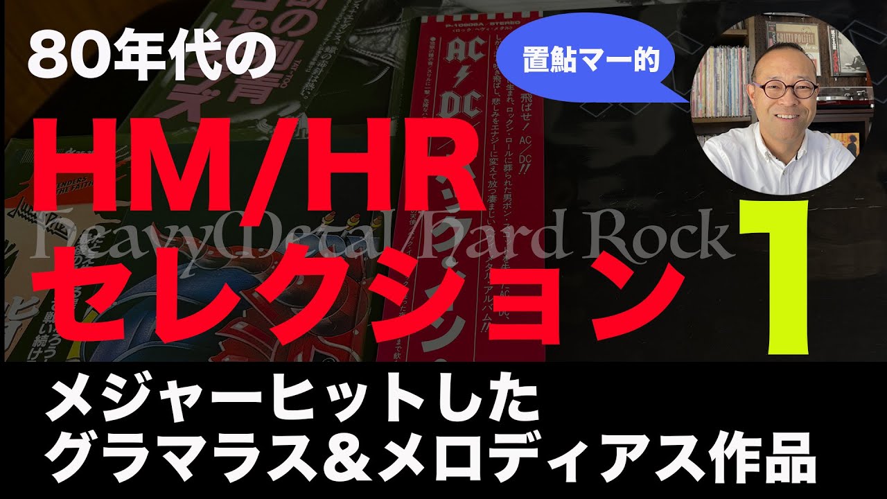 レコード 】 80年代 のヘヴィメタル／ハードロックアルバム