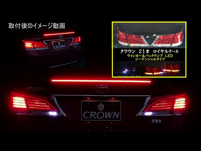 210 クラウン 純正テール加工 ロイヤル LEDシーケンシャル