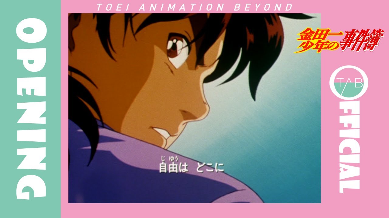 公式】アニメ『金田一少年の事件簿』OP映像：円谷憂子「CONFUSED