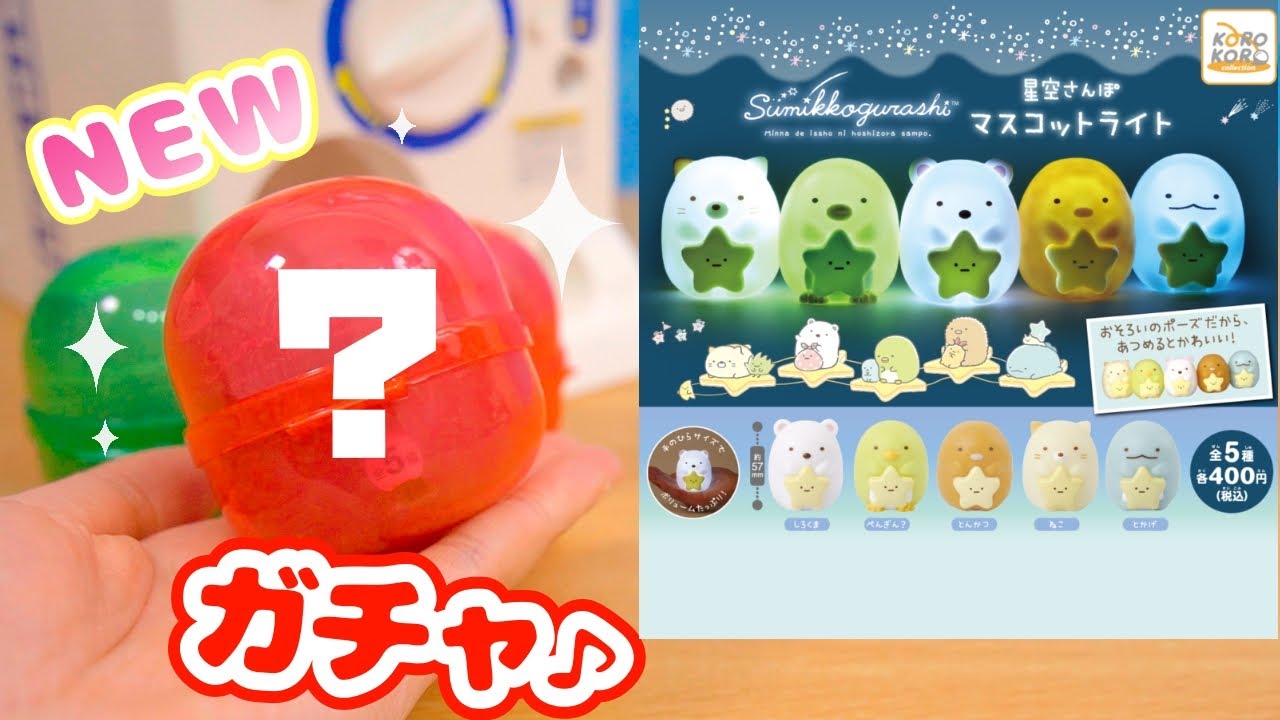 すみっコぐらし 最新ガチャ♪星空さんぽ マスコットライト Capsule Toy