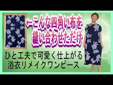 A cute remade yukata dress can be made with a little ingenuity