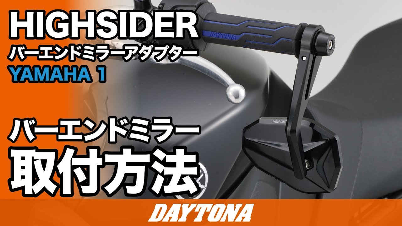 96703 HIGHSIDER ハンドルバーエンド 1個 DAYTONA(デイトナ) 【通販