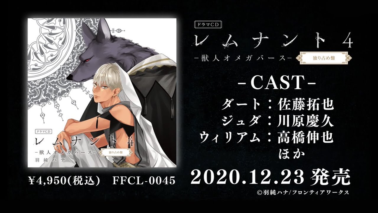 ドラマCD「レムナント4-獣人オメガバース-」独り占め盤 - フロンティア
