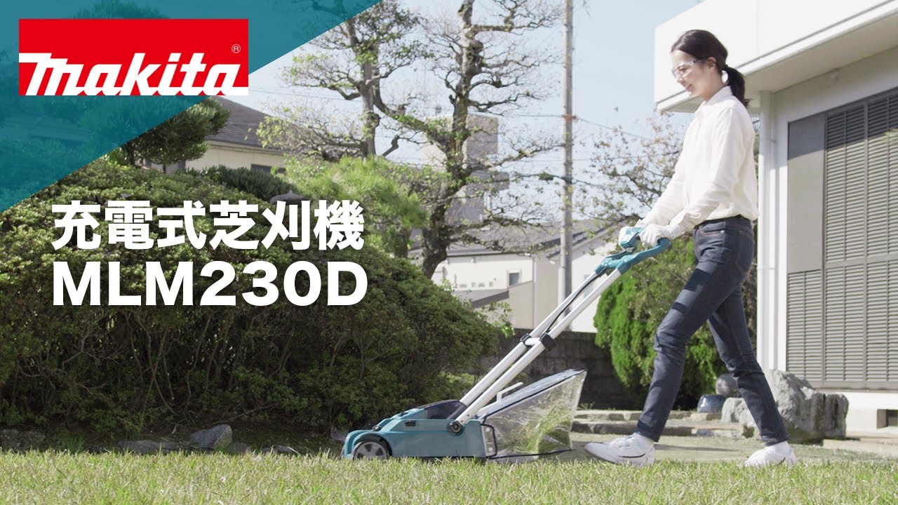 マキタ充電式芝刈機MLM230DSF - YouTube