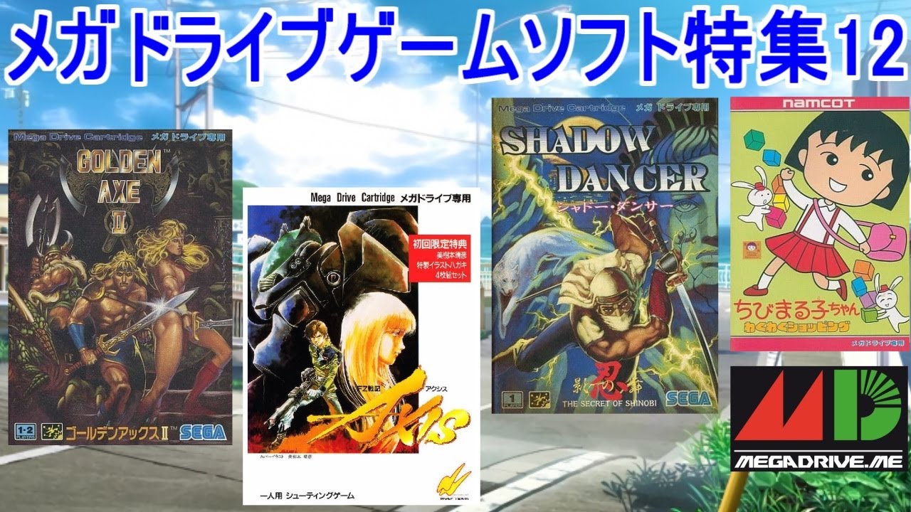 メガドライブ】ゲームソフト特集12#ゴールデンアックスⅡ＃ちびまる子