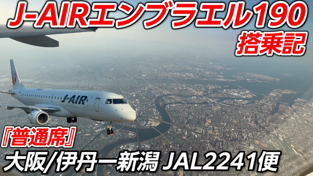 JALグループ【J-AIR】国内地方路線の主力機！『エンブラエル190』2241