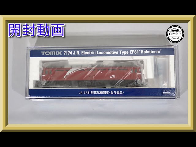 開封動画】TOMIX 7174 JR EF81形電気機関車(北斗星色)【鉄道模型・N