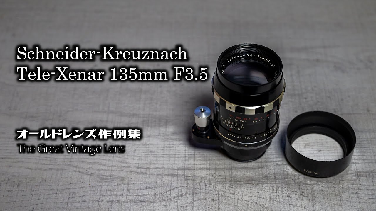 オールドレンズ作例集 The Great Vintage Lens『Schneider-Kreuznach