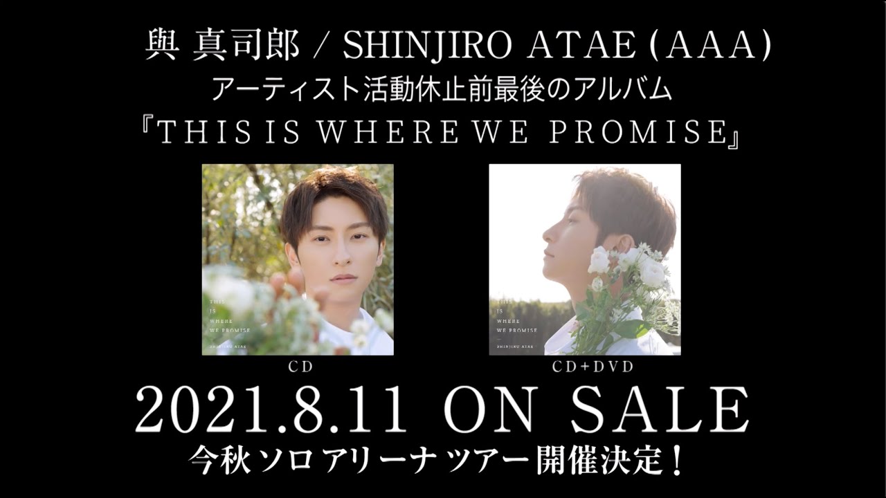 與 真司郎 / SHINJIRO ATAE (from AAA)『THIS IS WHERE WE PROMISE