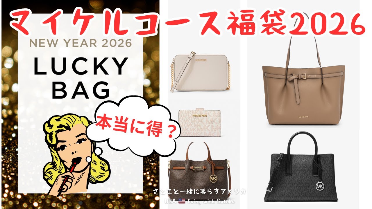 Michael Kors Japan Lucky Bag 2026] I'll show you how to get 2