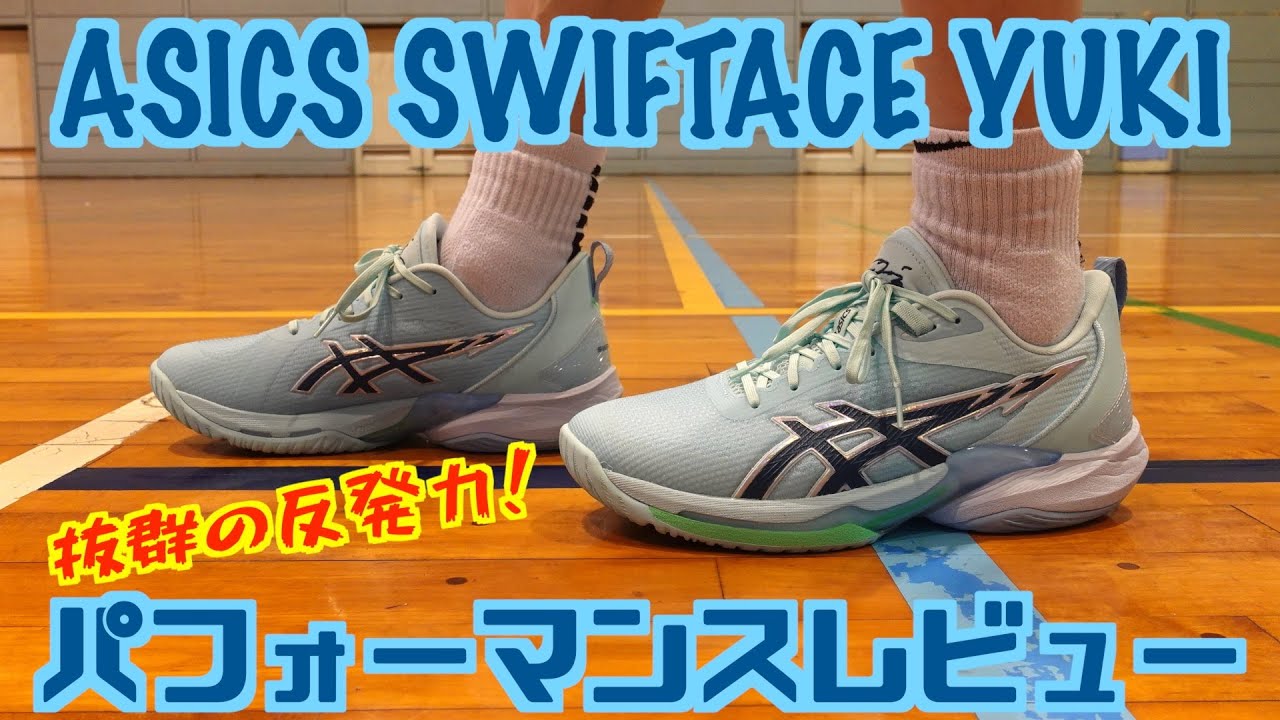 Basketball Shoes] ASICS SWIFTACE YUKI Performance Review