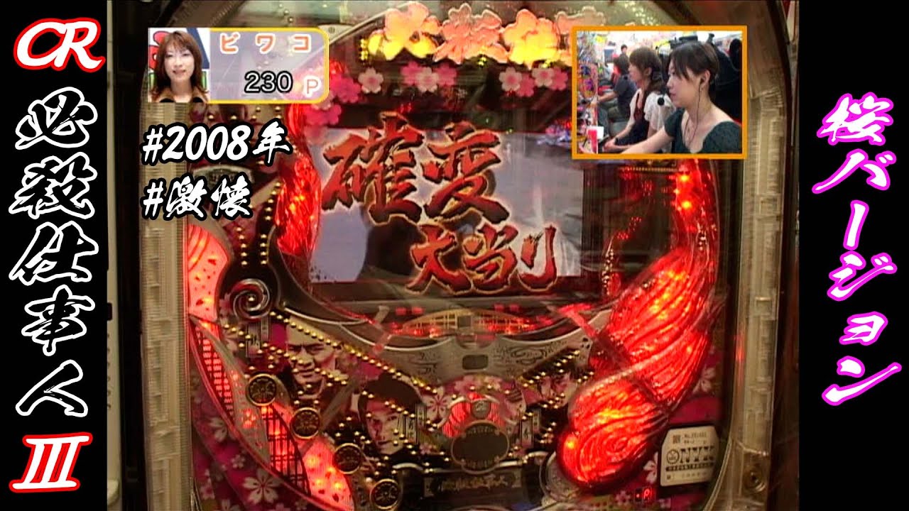 CRぱちんこ必殺仕事人Ⅲ桜バージョン】【2008年】【激懐】桜バージョン