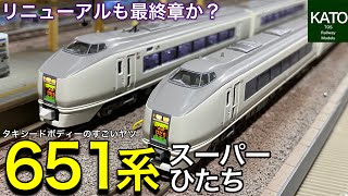 これが最後のリニューアル？KATOの 651系「スーパーひたち」 7両基本