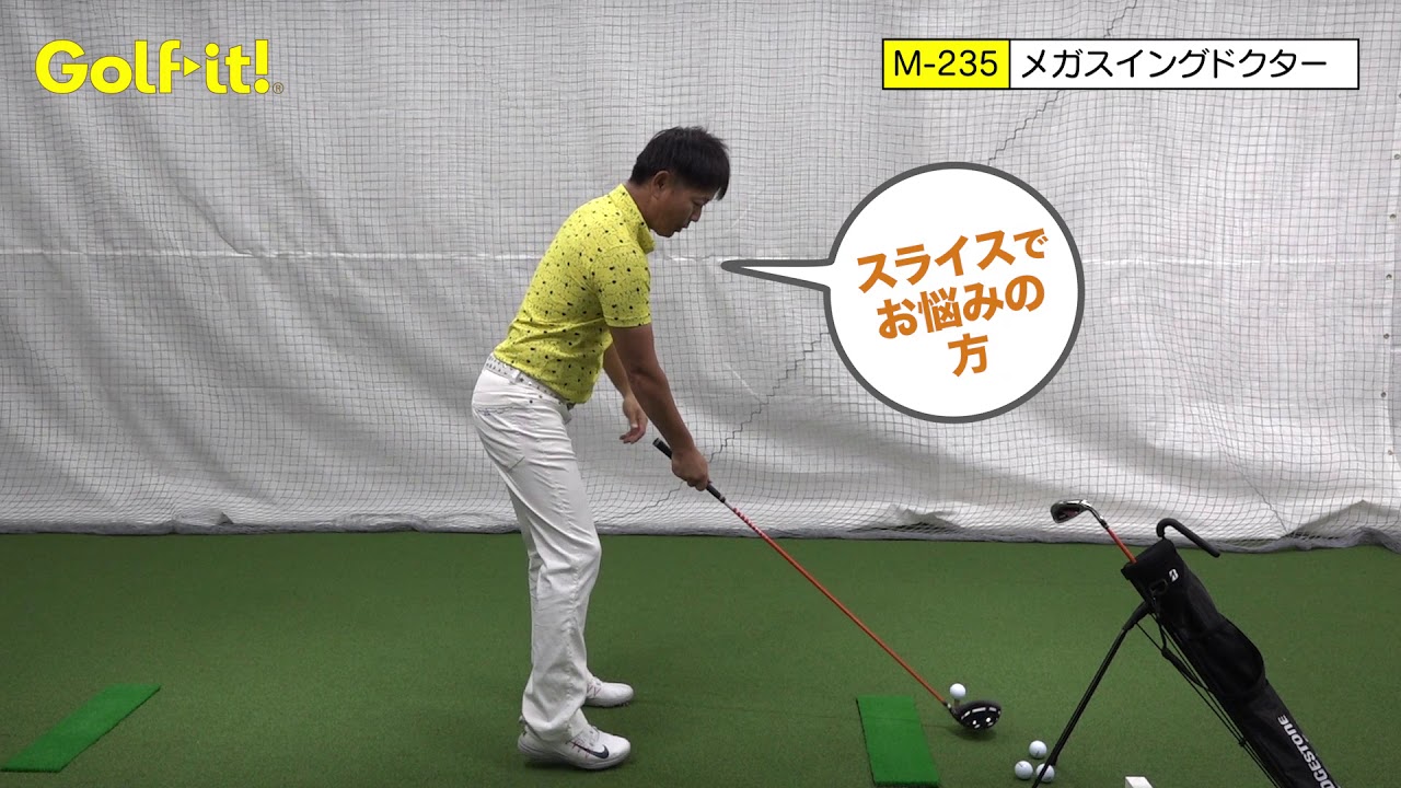 ゴルフ イット! おためし道場「メガスイングドクター ドライバー