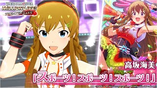 高坂 海美｜ アイドルマスター ミリオンライブ！ シアターデイズ