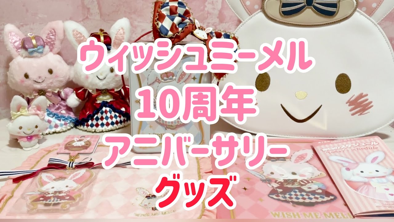 ウィッシュミーメル 10周年アニバーサリーグッズ購入品☆ - YouTube