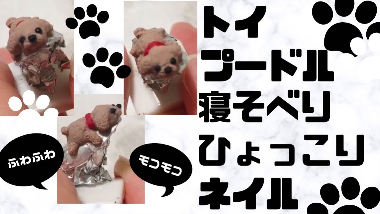 3D ネイルパーツ 寝そべり ひょっこりトイプードルの作り方 - YouTube