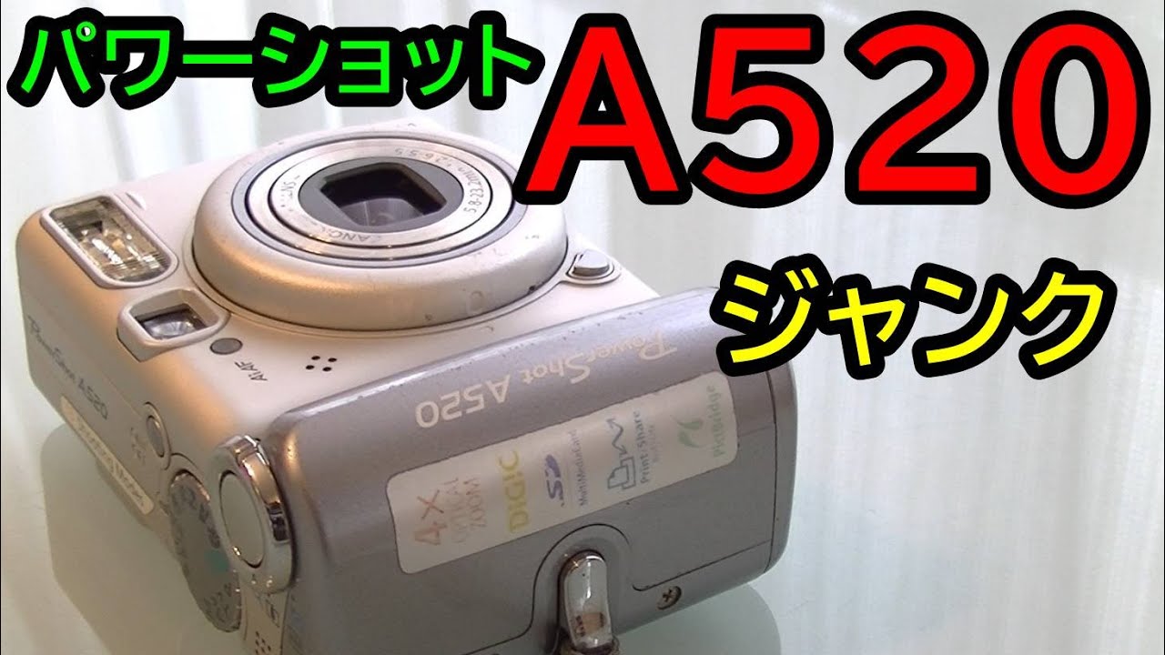 撮り鉄 ジャンク324円 PowerShot A520 2005年当時の新世代コンデジ