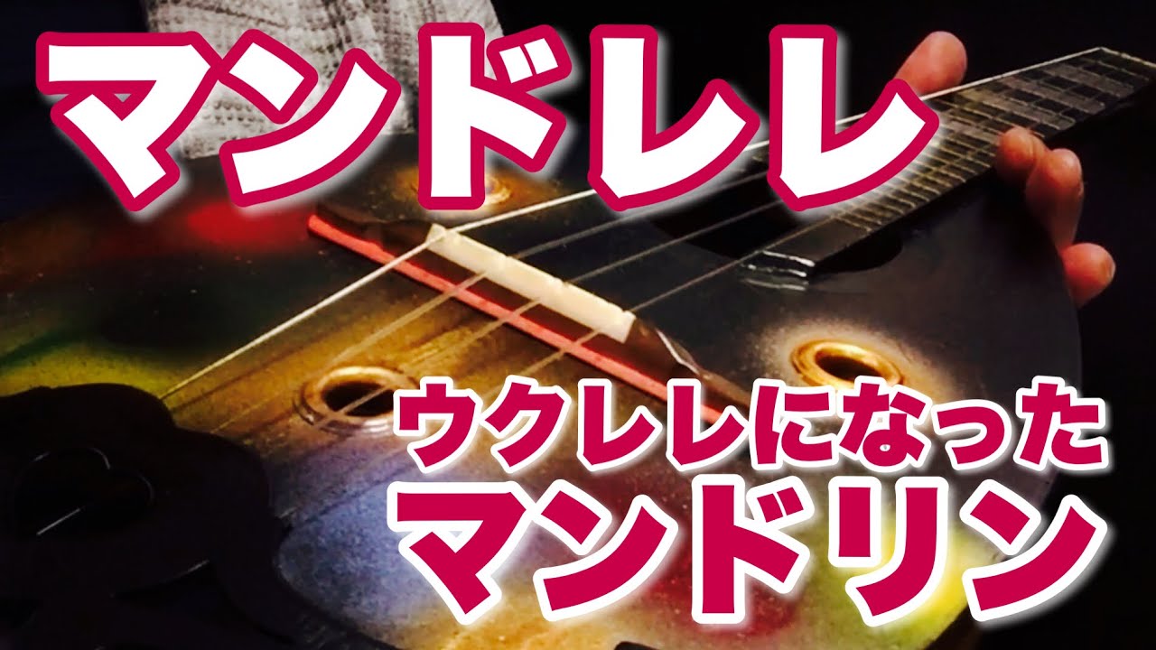 初めてのマンドレレ【リメイク工房】衝動買いしたナポリ型マンドリンを