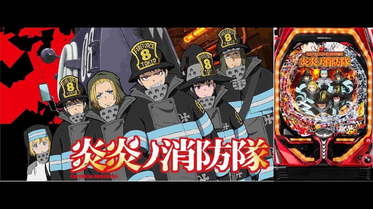 5/10 〖パチンコ実機配信〗ライトが出たね Pフィーバー炎炎ノ消防隊