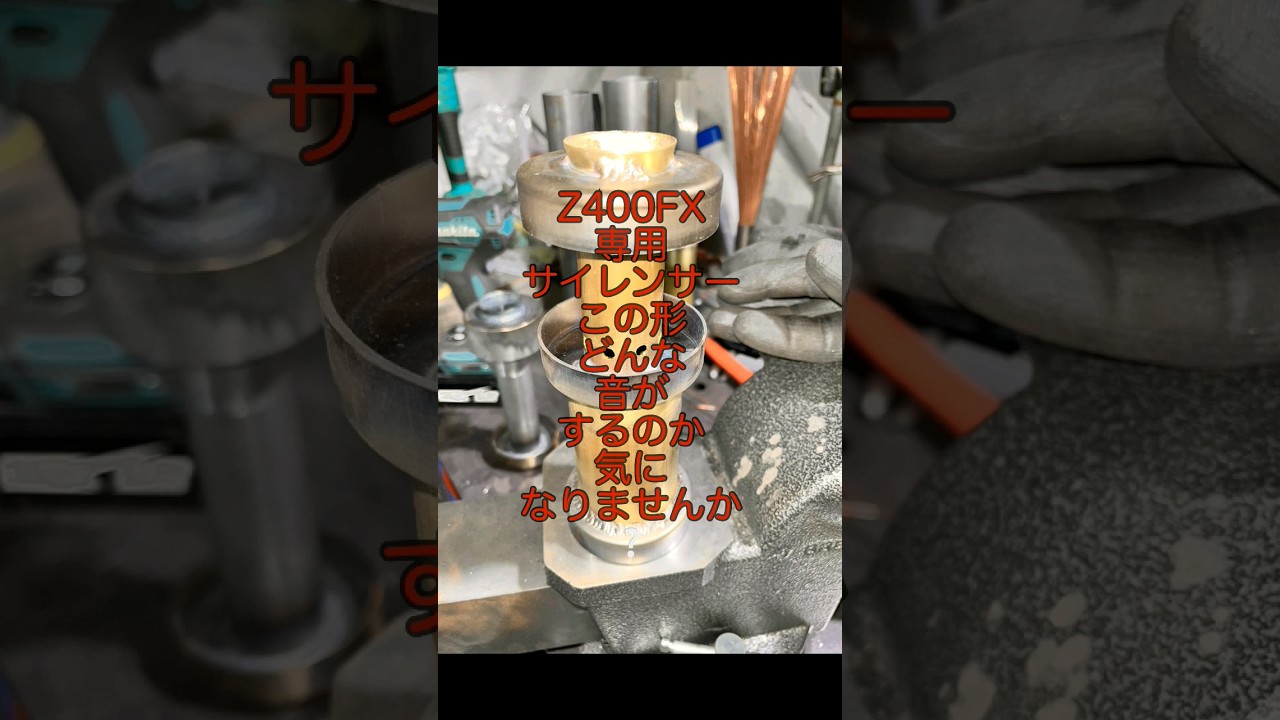 この3枚蓋真鍮サイレンサーZ400FXに取り付けて音を聞いてみました🎵魁
