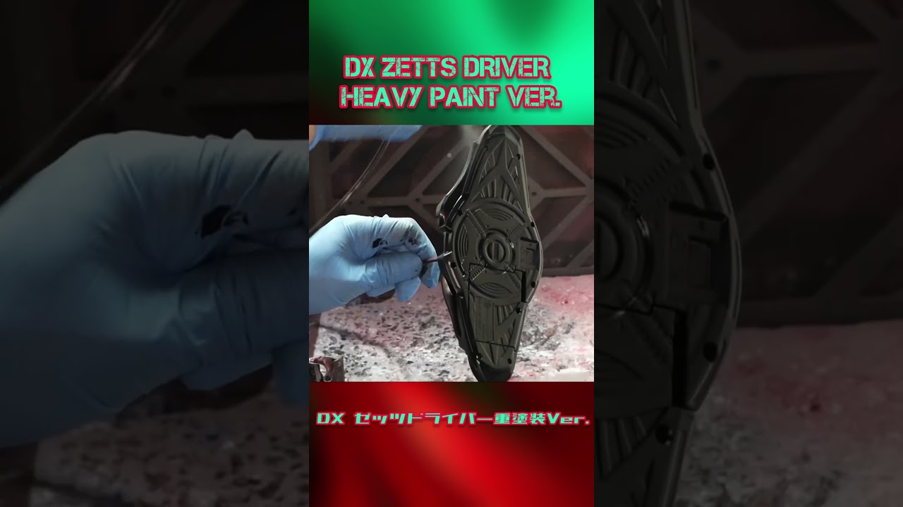 忙しい人のためのゼッツドライバー重塗装Ver.が出来るまで。DX ZETTS