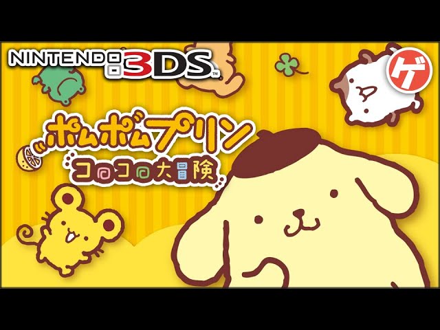 ポムポムプリン コロコロ大冒険【3DS】Pom Pom Purin - YouTube