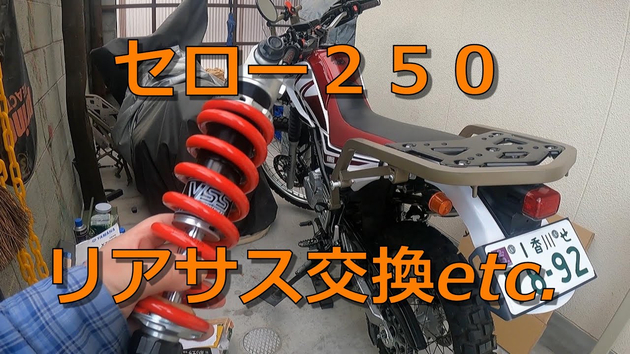 セロー250 リアサス交換etc. - YouTube