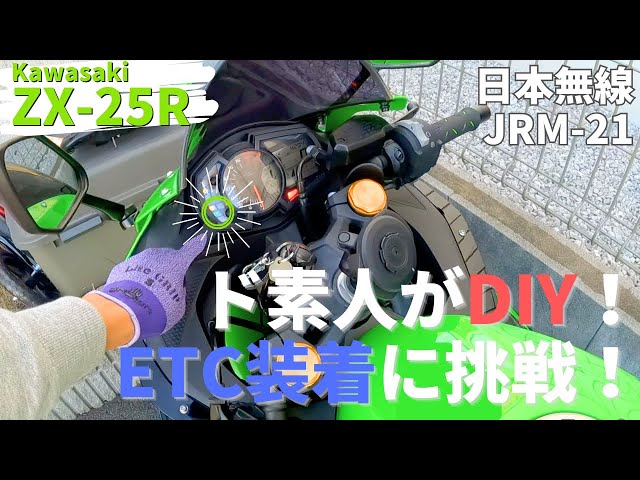 ZX-25R】ド素人がETC装着！DIYで工賃節約！【日本無線／JRM-21】 - YouTube