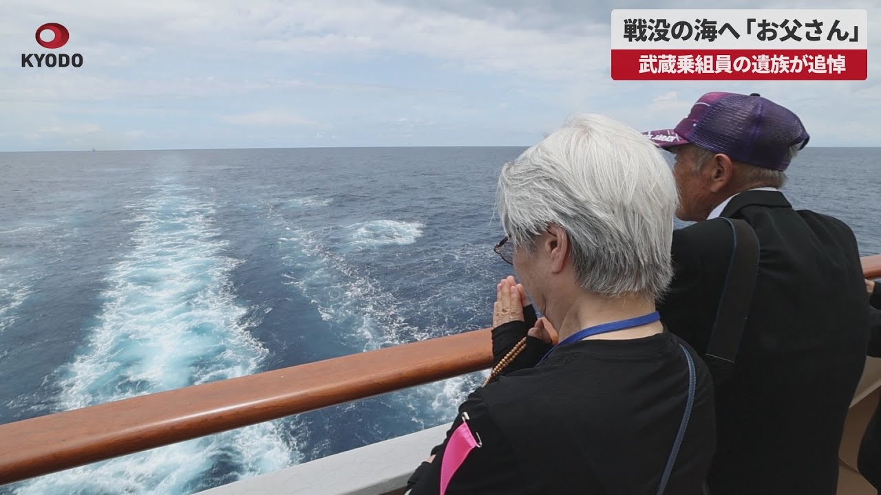 速報】戦没の海へ「お父さん」 武蔵乗組員の遺族が追悼 - YouTube