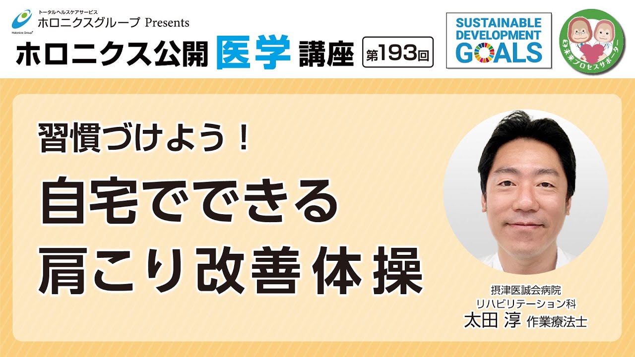 第193回】習慣づけよう！ 自宅でできる肩こり改善体操 - YouTube