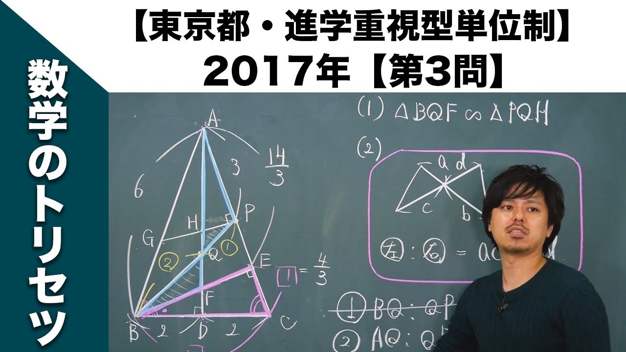 東京都】高校入試 高校受験 2017年数学解説【進学重視型単位制】【第3