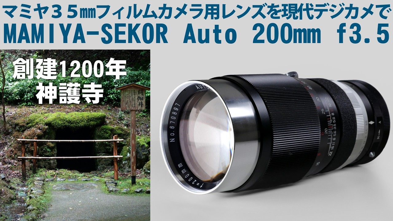 マミヤ35㎜フィルムカメラ用レンズMAMIYA-SEKOR Auto 200mm f3.5を