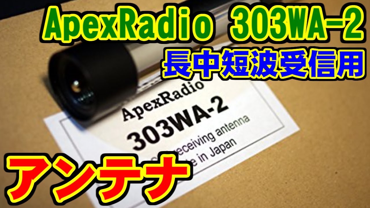 アンテナ] 303WA-2 長中短波受信用アンテナ [ApexRadio] - YouTube