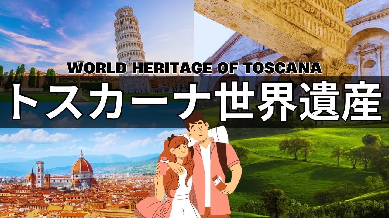 夢のように美しい】トスカーナ 8つの世界遺産【美しすぎるイタリアの