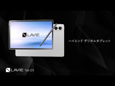 LAVIE】LAVIE Tab EX 製品紹介 - YouTube