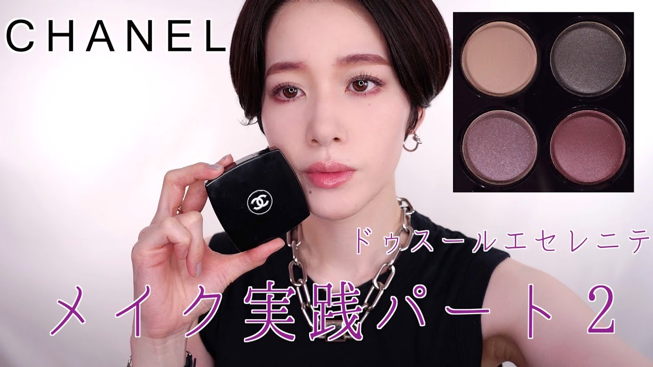 CHANEL 2021レキャトルオンブル】378ドゥスールエセレニテメイス