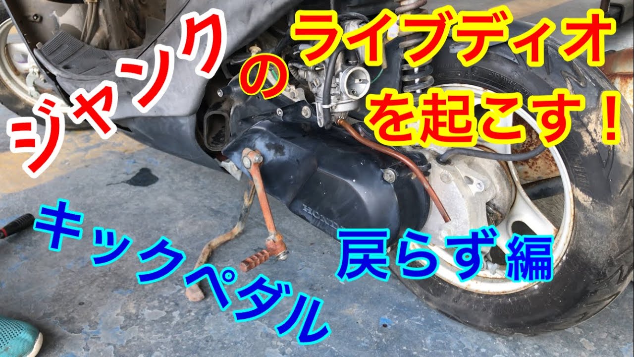 不動ジャンクのライブディオを蘇らせる！ キックペダル編。 - YouTube