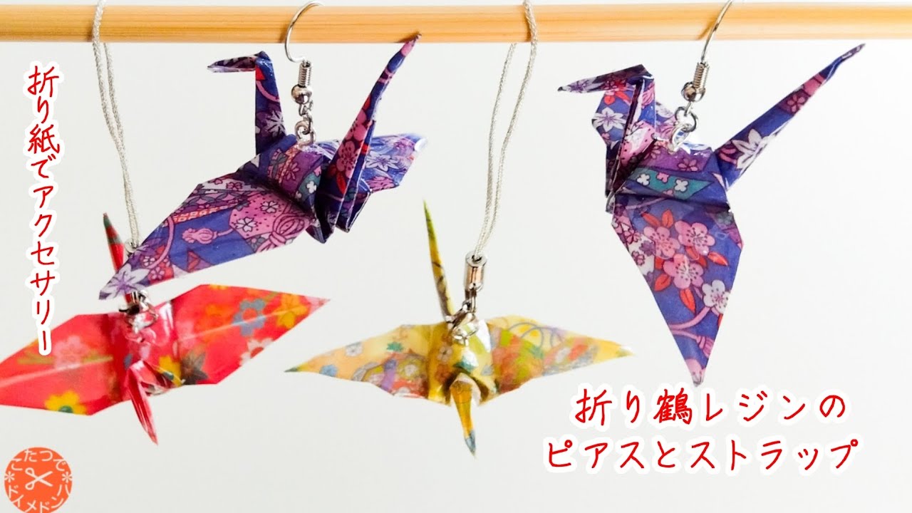 折り紙がプラスチックに！折り鶴 レジンのピアス・ストラップ❇折り紙