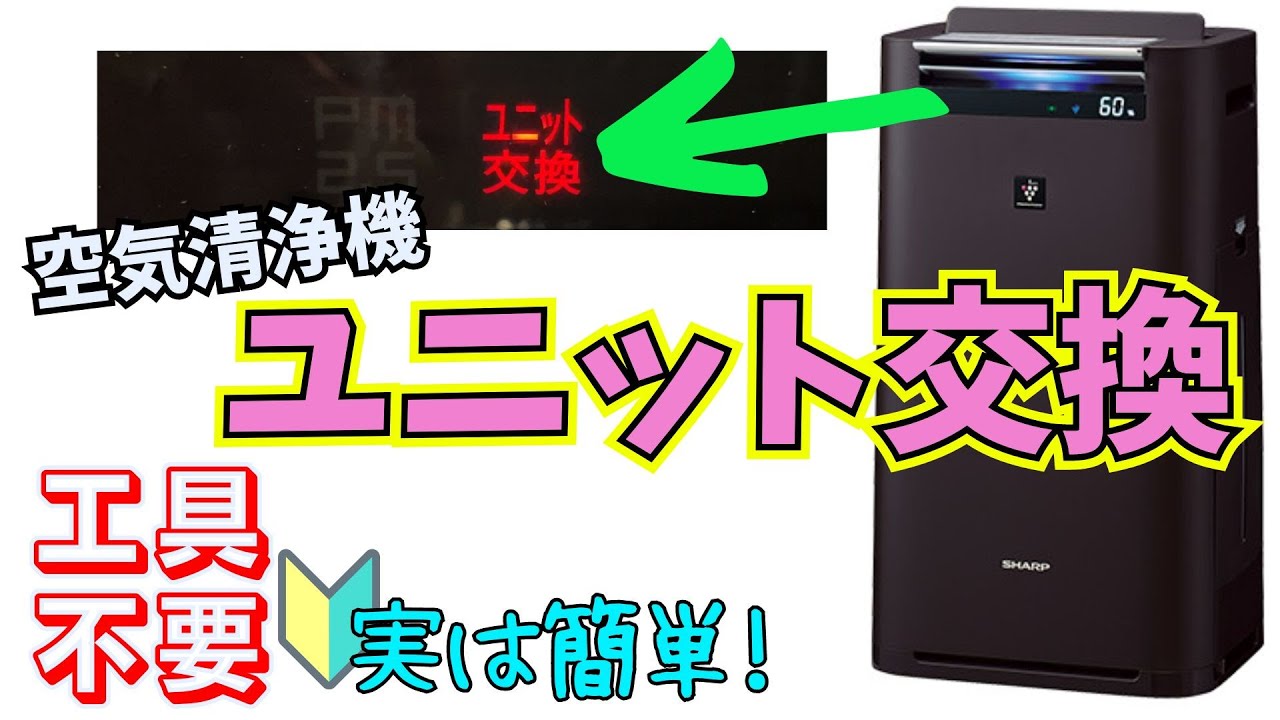 分かりやすい！（空気清浄機）ユニット交換のやり方 - YouTube