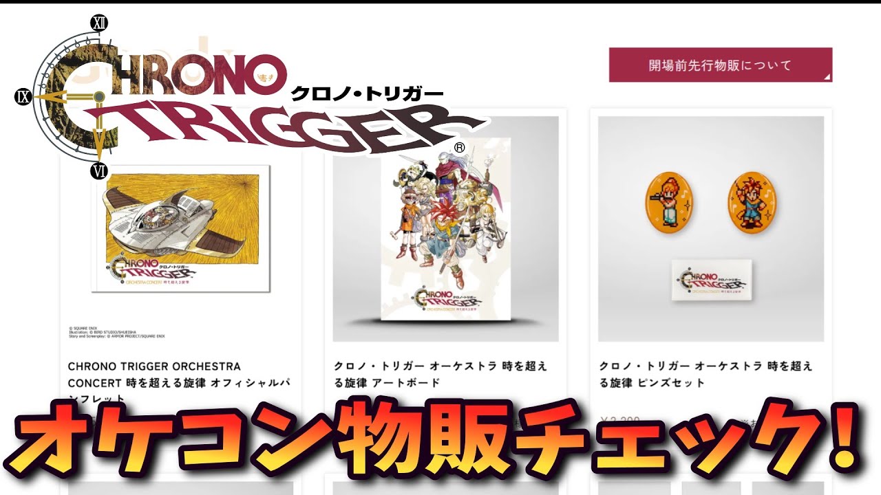 Chrono Trigger] Orchestra Concert: Melody Beyond Time - Check out