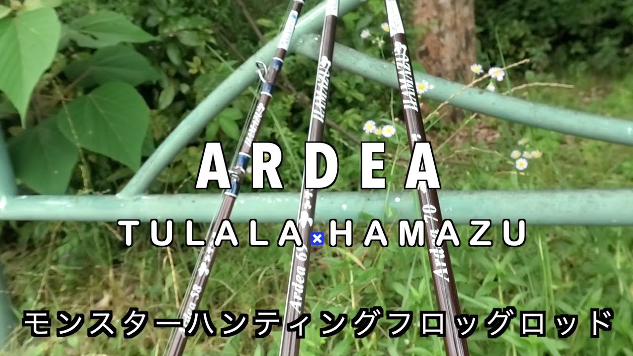 ツララとハマズのコラボロッドArdea69 | HAMAZU