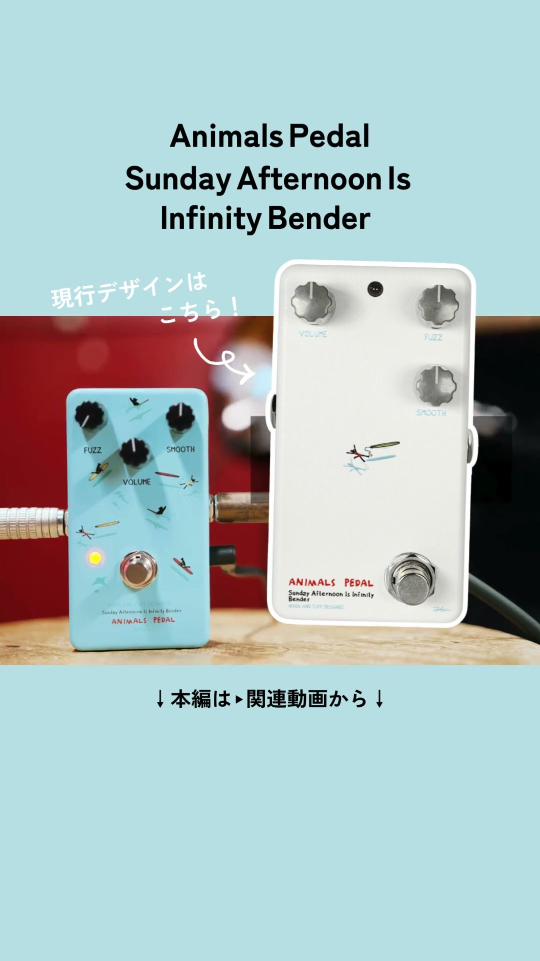 トーンベンダーサウンドを再現！Sunday Afternoon Is Infinity Bender