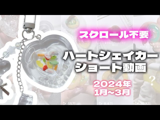 Heart Shaker Short Video Collection♡ [January to March 2024