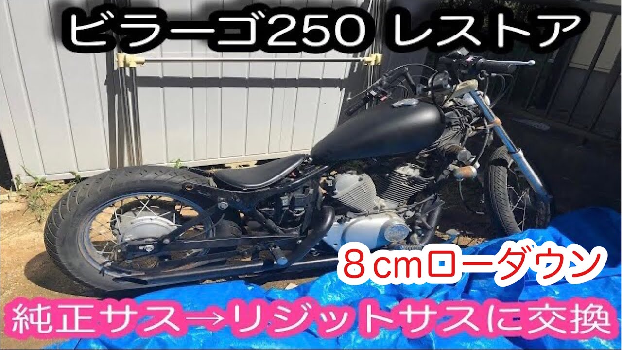 ビラーゴ250 リジットサス取付けて8cmダウン。5年間放置のビラーゴを