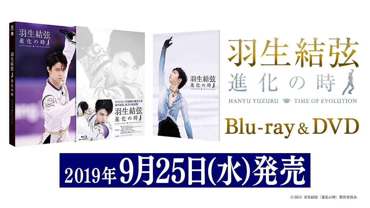 羽生結弦「進化の時」Blu-ray&DVD 2019年9月25日発売決定！！ - YouTube