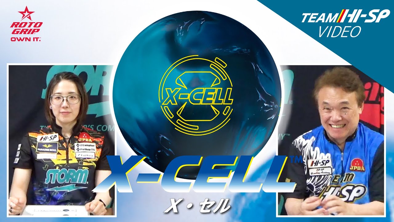 X-セル - ハイスポーツ社 ：信頼のボウリング用品販売