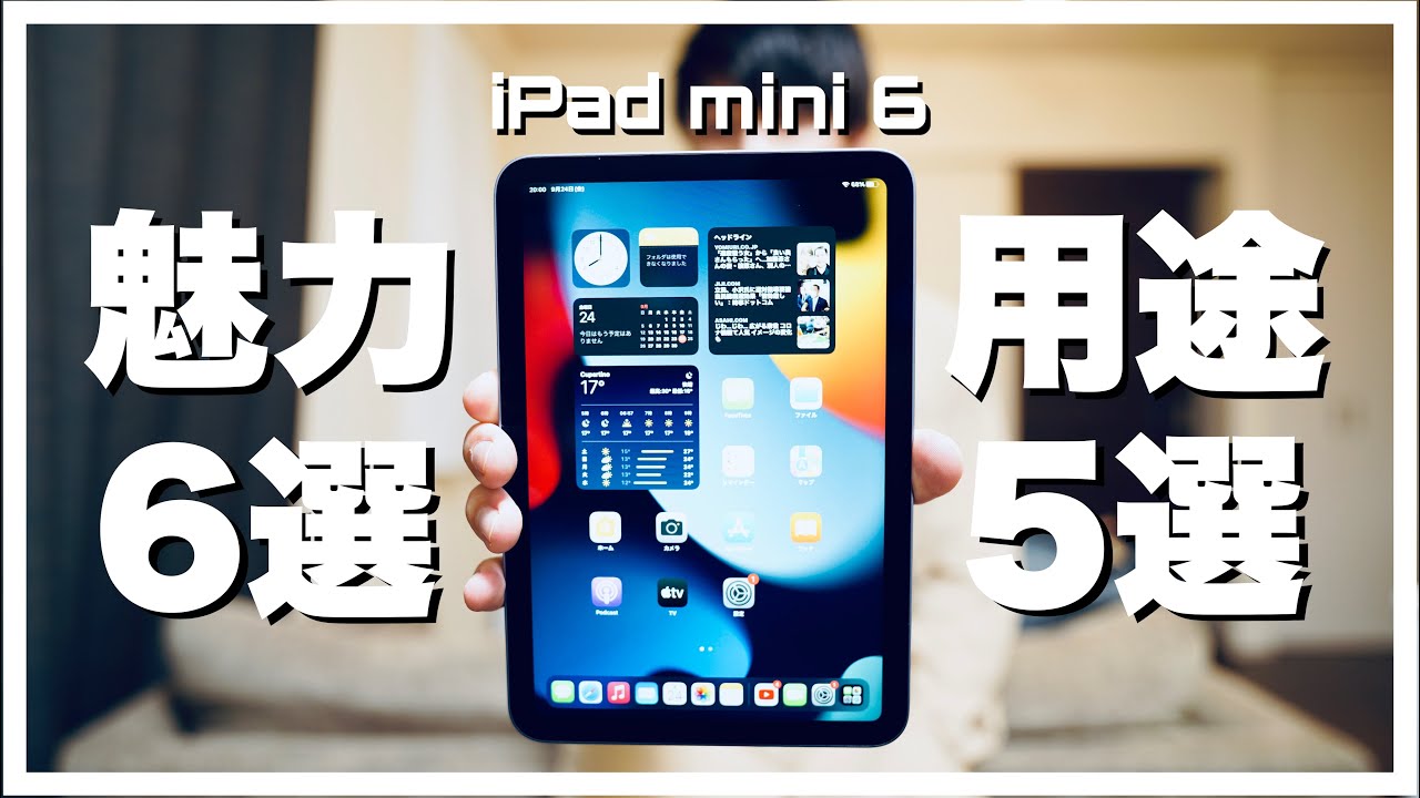 開封】iPad mini 6（64GB Wi-Fiモデル パープル）の魅力と期待する